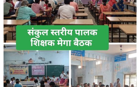 संकुल स्तरीय मेगा पालक शिक्षक बैठक