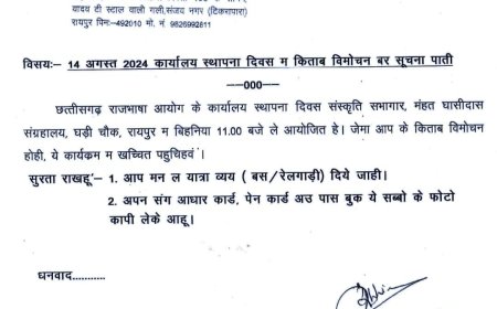 छत्तीसगढ़ राजभाषा आयोग द्वारा प्रकाशित किताब 'बिहनिया के जोहार' लेखक- सुशील भोले का विमोचन बुधवार 14 अगस्त को