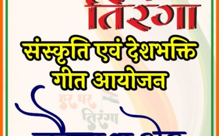 जोहार तिरंगा : 13 अगस्त को  कैलाश खेर एवं साथियों द्वारा संस्कृति एवं देशभक्ति पर आधारित गीतों की होगी प्रस्तुति