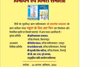 विमोचन एवं विमर्श समारोह 24 अगस्त को, वैभव प्रकाशन रायपुर एवं अगासदिया भिलाई का आयोजन