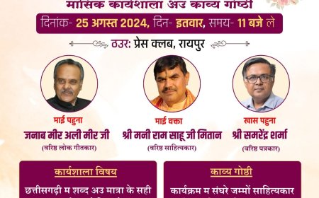 "छत्तीसगढ़ी साहित्यिक, सांस्कृतिक मासिक कार्यशाला अउ काव्य गोष्ठी"