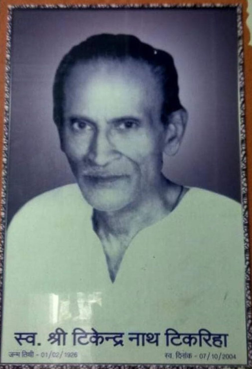 देह छूटा...शब्द रह गया बाकी...साहित्य की साधना से सामाजिक विषमताओं पर किया था कड़ा प्रहार... टिकेन्द्र टिकरिहा की जयंती पर डहरचला परिवार का पुण्य स्मरण