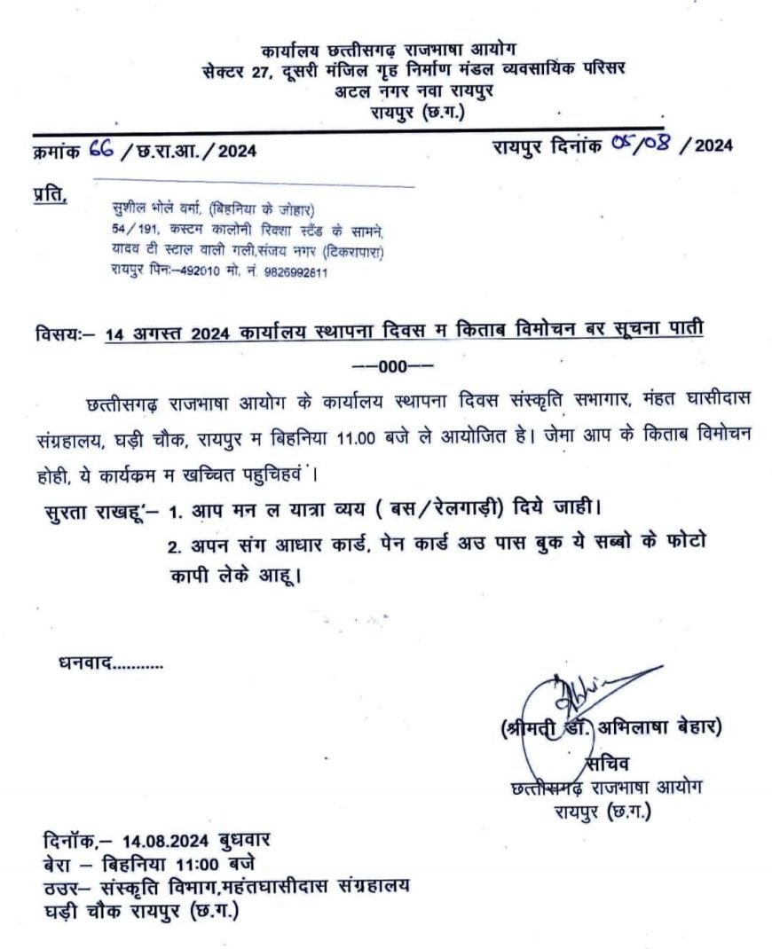 छत्तीसगढ़ राजभाषा आयोग द्वारा प्रकाशित किताब 'बिहनिया के जोहार' लेखक- सुशील भोले का विमोचन बुधवार 14 अगस्त को