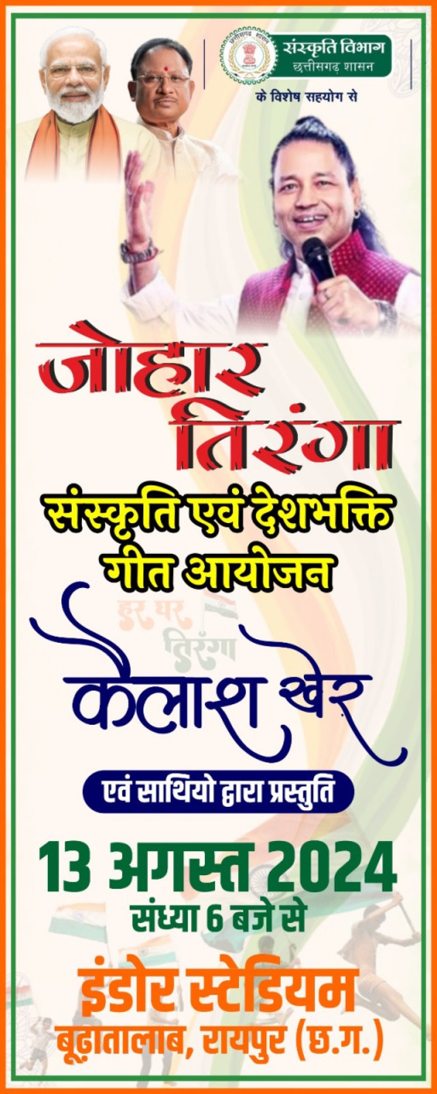 जोहार तिरंगा : 13 अगस्त को  कैलाश खेर एवं साथियों द्वारा संस्कृति एवं देशभक्ति पर आधारित गीतों की होगी प्रस्तुति