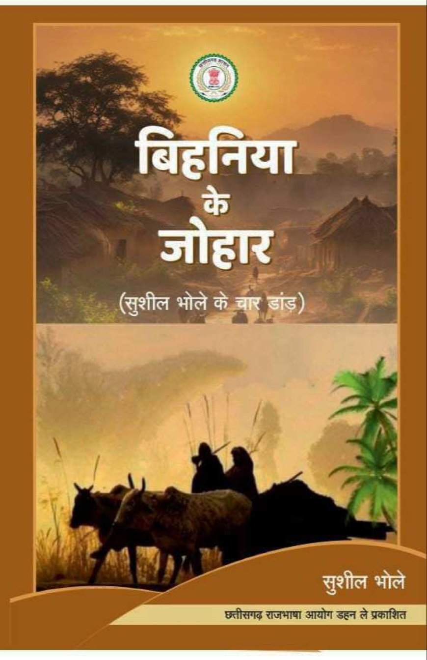 किताब के गोठ/ "बिहनिया के जोहार"         ( सुशील भोले के चार " डांड़")