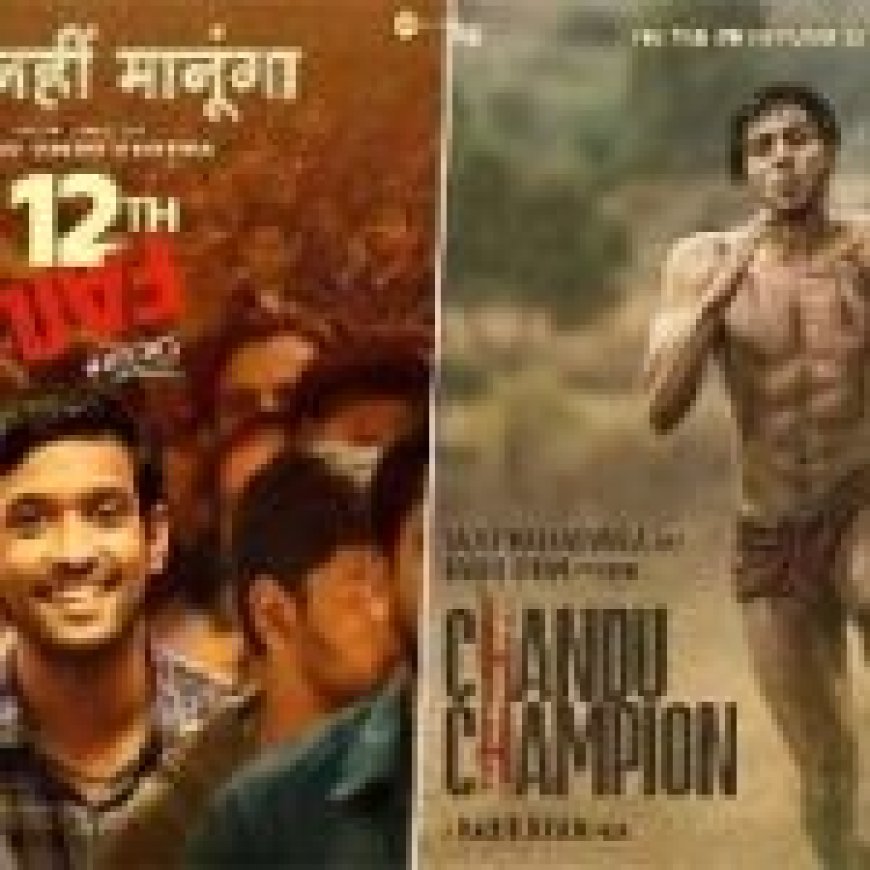 मेलबर्न में ‘12वीं फेल’ ने जीता बेस्ट फिल्म का पुरस्कार… चंदू बनकर कार्तिक आर्यन बने चैंपियन