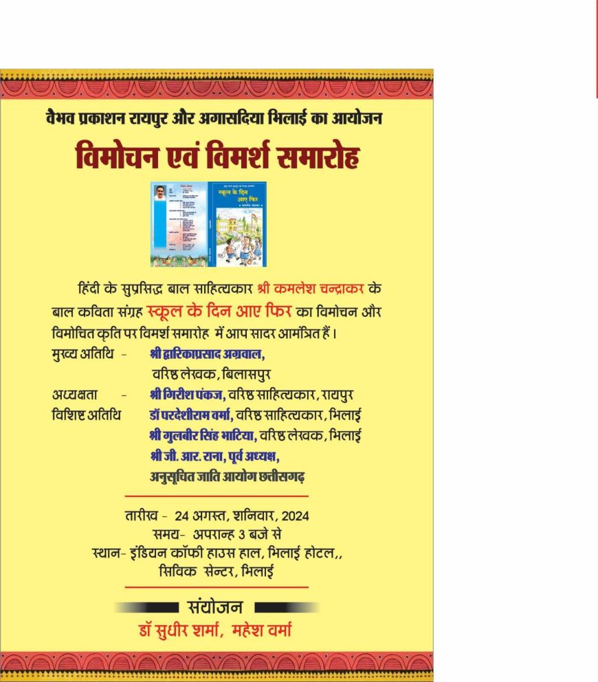 विमोचन एवं विमर्श समारोह 24 अगस्त को, वैभव प्रकाशन रायपुर एवं अगासदिया भिलाई का आयोजन