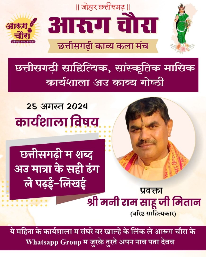 "छत्तीसगढ़ी साहित्यिक, सांस्कृतिक मासिक कार्यशाला अउ काव्य गोष्ठी"
