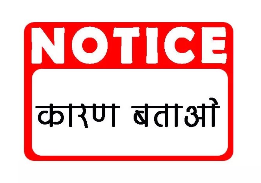 लापरवाह अधिकारी-कर्मचारियों पर गिरी कलेक्टर की गाज, 70 को नोटिस...