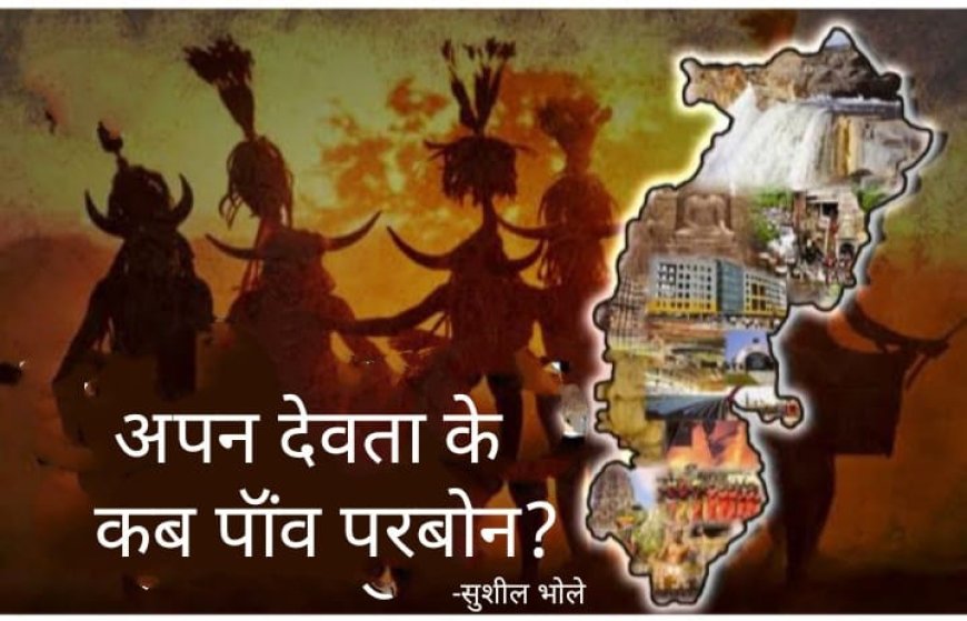 ** अपन देवता के कब पॉंव परबोन..? **