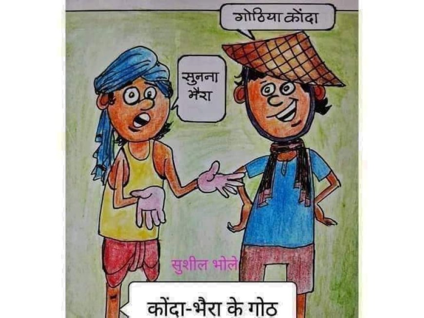 कोंद-भैरा के गोठ