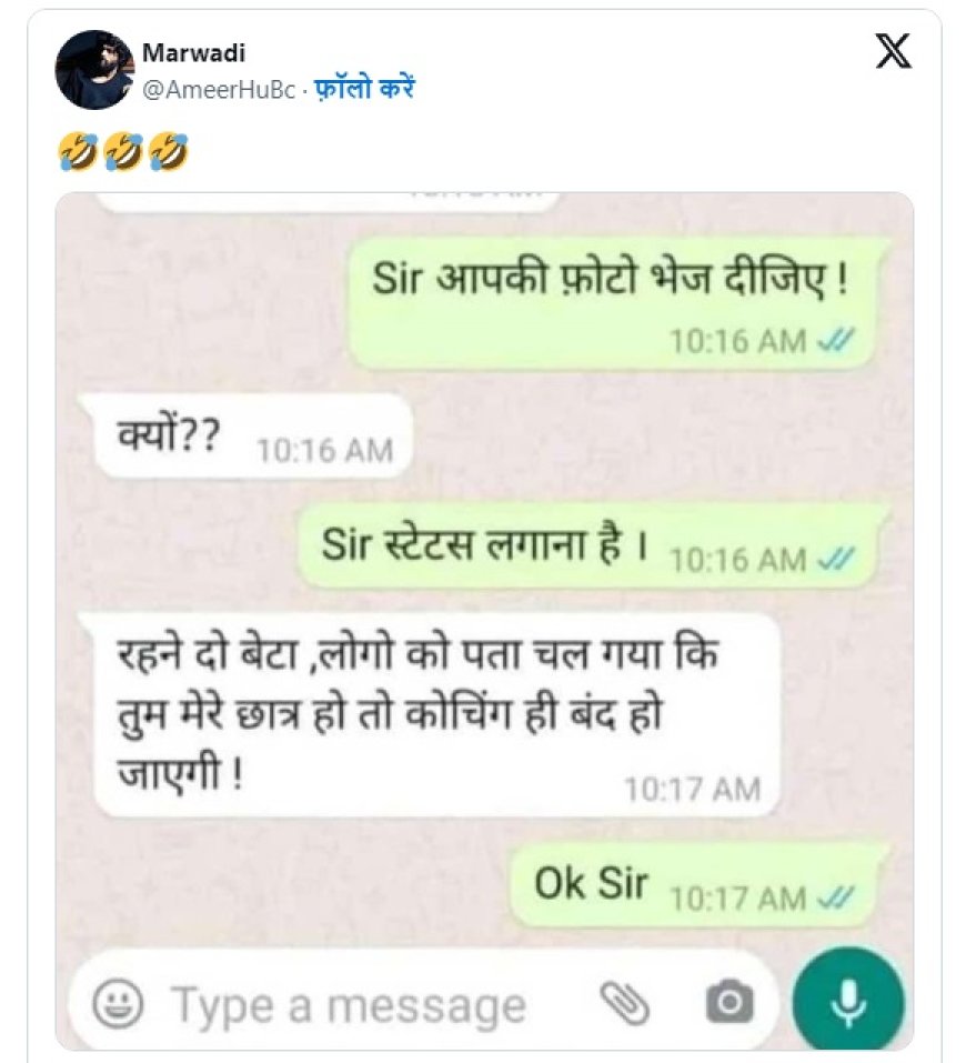 शिक्षक और छात्र के बीच हुई बातचीत का स्क्रीनशॉट हुआ वायरल… मैसेज पढ़कर आप हो जाएंगे लोटपोट…