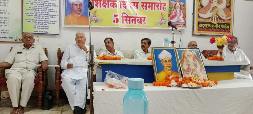 निर्मल ज्ञान मंदिर कबीर आश्रम  में शिक्षक दिवस कार्यक्रम मनाया गया