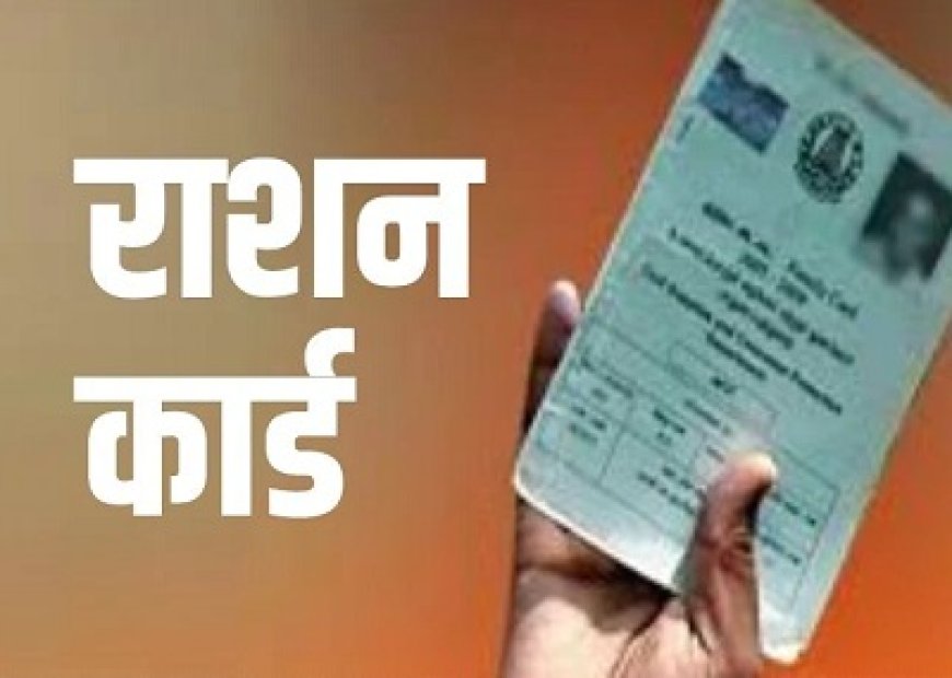 आगे बढ़ेगी राशनकार्ड नवीनीकरण की तारीख, खाद्य मंत्री ने की घोषणा