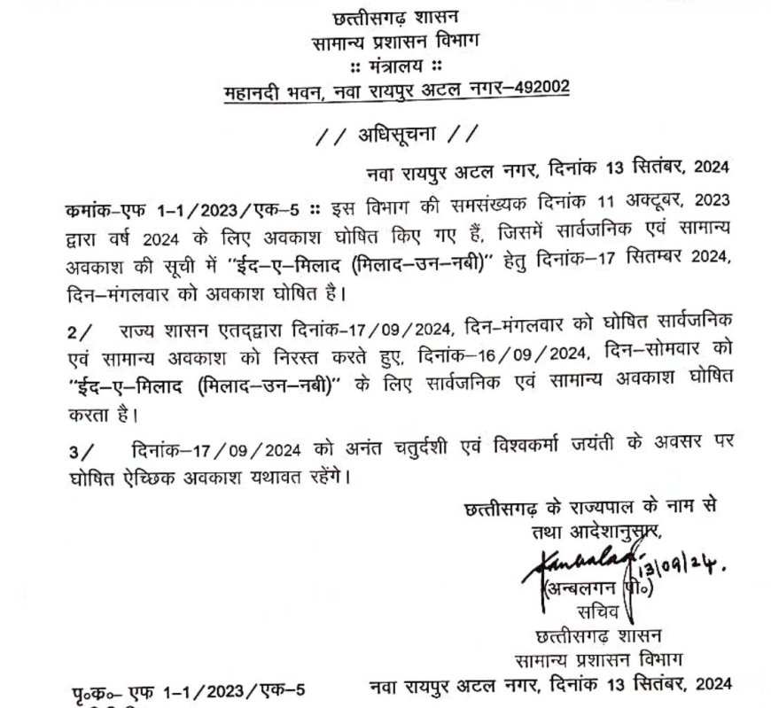 ईद-ए-मिलाद पर 16 सितंबर को सार्वजनिक व सामान्य अवकाश घोषित