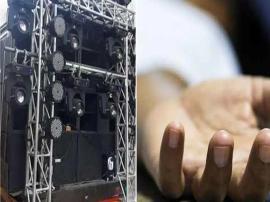 डीजे की तेज आवाज से परेशान हार्ट पेशेंट ने की आत्महत्या...