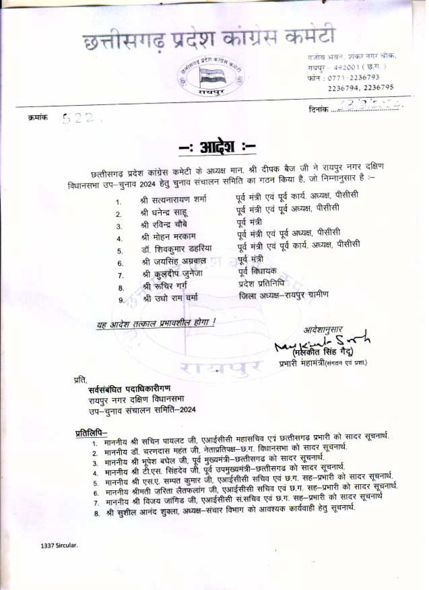 रायपुर दक्षिण विधानसभा सीट पर उपचुनाव की तैयारियां शुरू , कांग्रेस चुनाव संचालन समिति का गठन