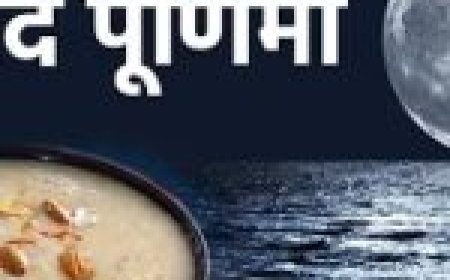 शरद पूर्णिमा के दिन चांद की रौशनी में जरूर रखें खीर… मिलते हैं ये चमत्कारी लाभ…