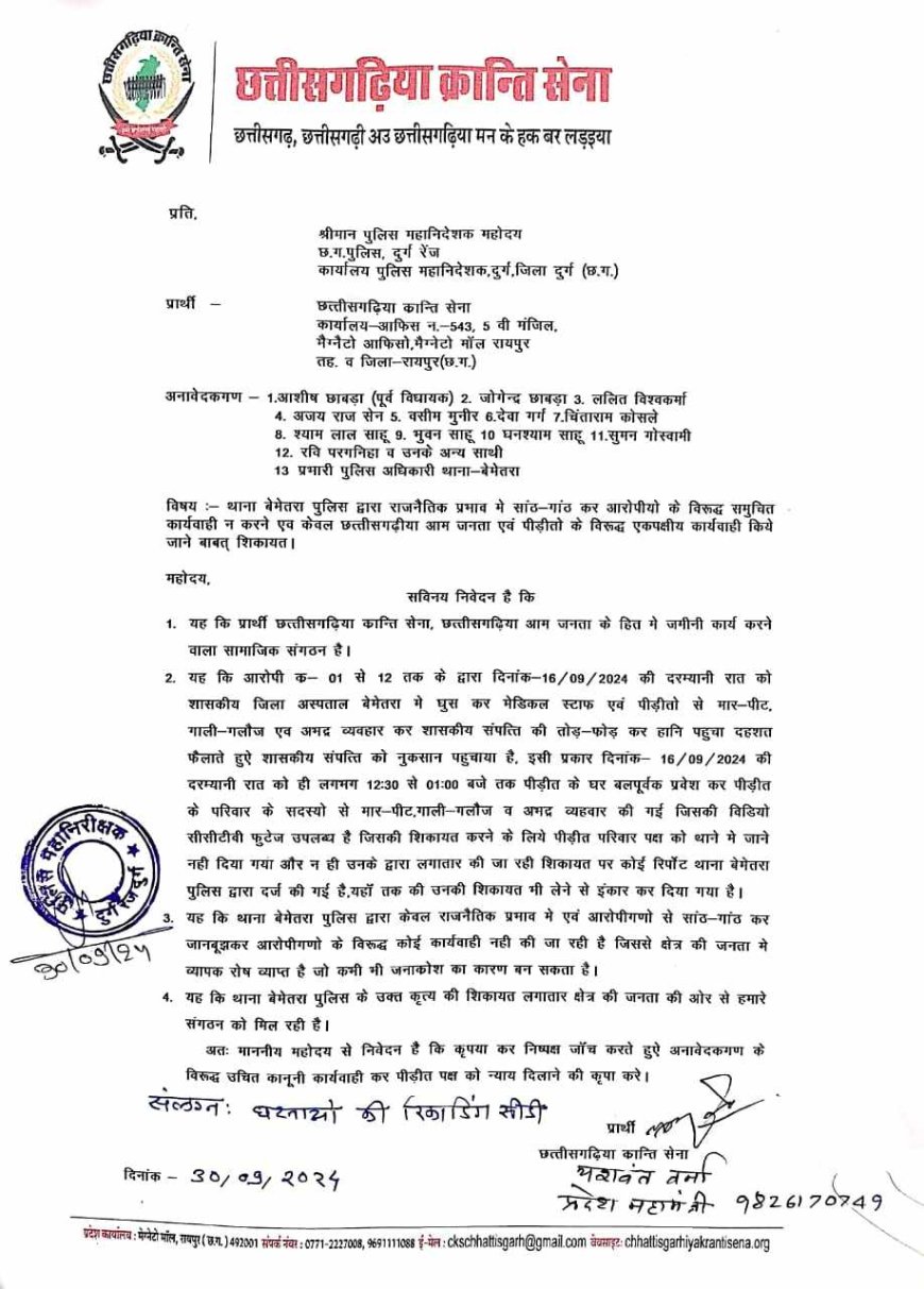 आईजी रामगोपाल गर्ग ले मिलिस छत्तीसगढिय़ा क्रांति सेना अउ जोहार छत्तीसगढ़ पार्टी के प्रतिनिधि मंडल, बेमेतरा घटना के बारे म पूरा विस्तार ले बताय गिस...
