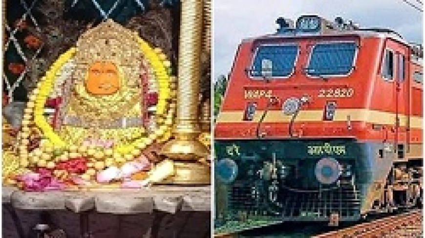 मां बम्‍लेश्‍वरी दर्शन : नवरात्रि में डोंगरगढ़ स्टेशन पर रुकेंगी यह ट्रेनें, देखें लिस्ट