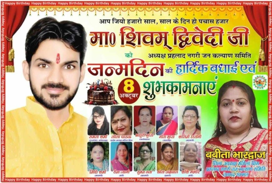 प्रहलाद नगरी जन कल्याण समिति के अध्यक्ष शिवम द्विवेदी का जन्मदिन 8 अक्टूबर को बड़ी ही धूमधाम से मनाया जायेगा- बबीता भारद्वाज
