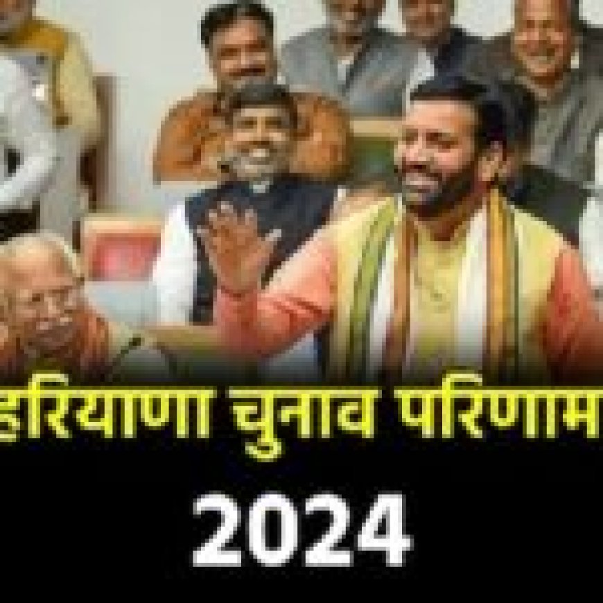 BIG BREAKING रुझानों में हरियाणा में तीसरी बार भाजपा सरकार… जम्मू कश्मीर में कांग्रेस को बढ़त...