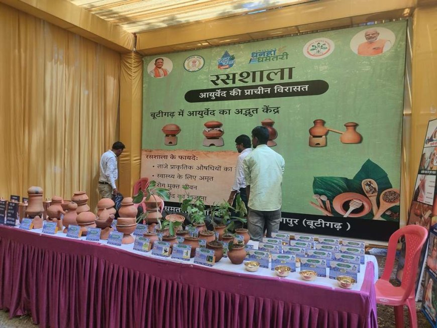 आयुर्वेदिक रसशाला बन रही आकर्षण का केंद्र, धमतरी में स्थापित हुआ बूटीगढ़