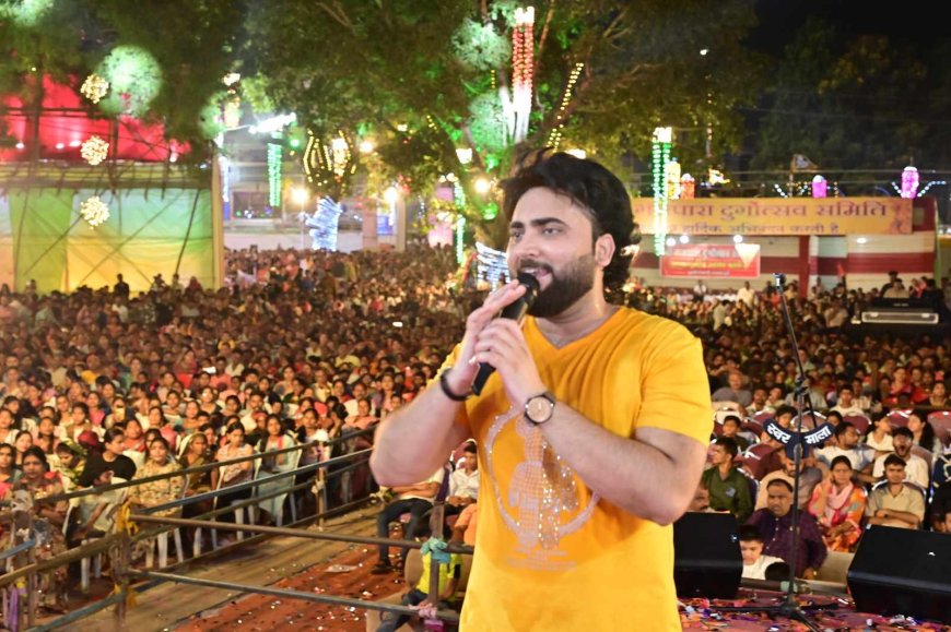 गंजपारा दुर्गा उत्सव समिति एवं यू टोपीया परिवार के संयुक्त तत्वावधान में दुर्ग जिले में पहली बार इंडियन आइडल सिंगर मोहम्मद दानिश के लाइव कांटेस्ट ने बांधा समां