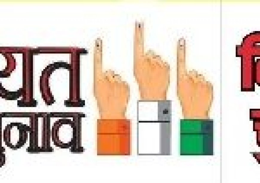 एक साथ हो सकते हैं निकाय और पंचायत चुनाव… कमेटी ने सरकार को सौंपी रिपोर्ट…