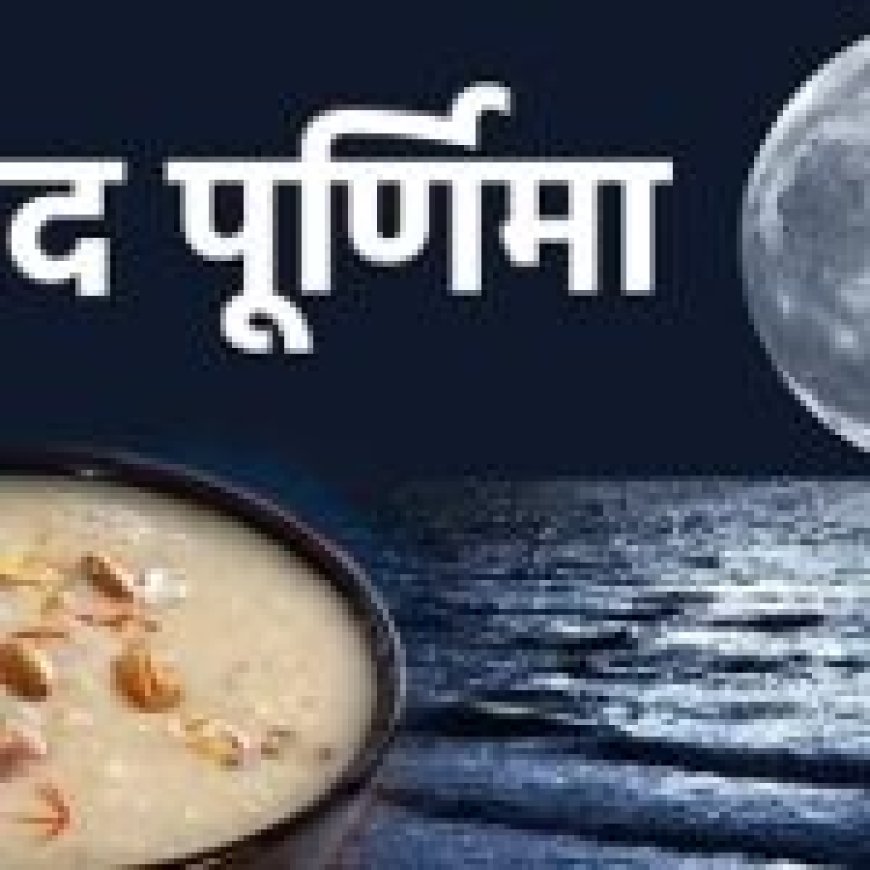 शरद पूर्णिमा के दिन चांद की रौशनी में जरूर रखें खीर… मिलते हैं ये चमत्कारी लाभ…