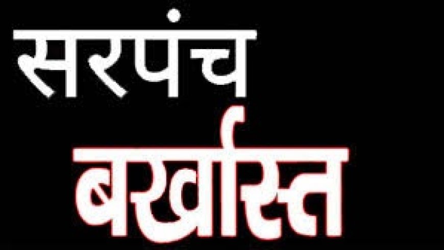 बागबाहराकला सरपंच प्रीति सोनवानी को पद से हटाया गया