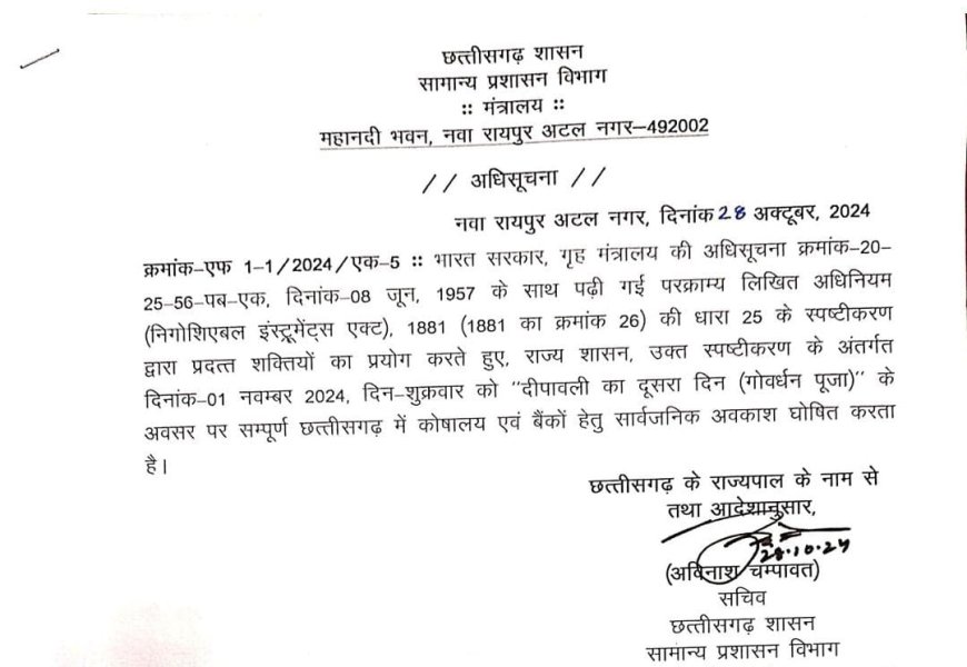 गोवर्धन पूजा पर रहेगा कोषालय और बैंकों में अवकाश