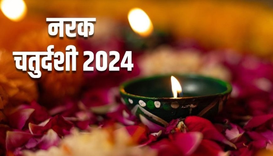 नरक चतुर्दशी: जानिये इसे क्यों कहते हैं भूत चतुर्दशी या नरक निवारण चतुर्दशी