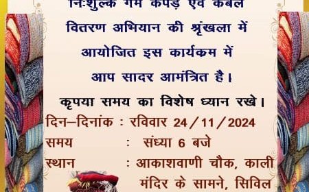 जरुरतमंदों को ठिठुरती ठंड से बचाने के लिए वक्ता मंच करने जा रही है यह नेक कार्य, कब और कहां जानने के लिए पढ़े पूरी खबर...