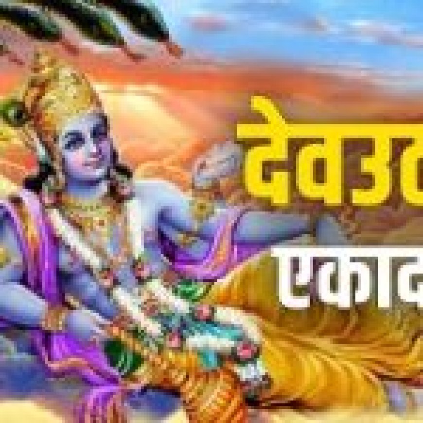 देवउठनी एकादशी के दिन इसी मुहूर्त में करें भगवान विष्णु की पूजा… मिलेगी धन-संपदा और सौभाग्य का आशीर्वाद…