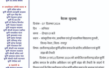 छत्तीसगढ़ प्रदेश कुर्मी क्षत्रिय समाज : प्रांतीय अधिवेशन एवं कुर्मी संझा की तैयारी के संबंध में बैठक 7 दिसंबर को