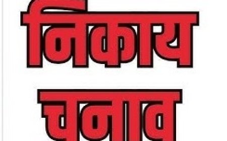निकाय चुनाव: महापौर-अध्यक्ष पद के लिए आरक्षण 27 को