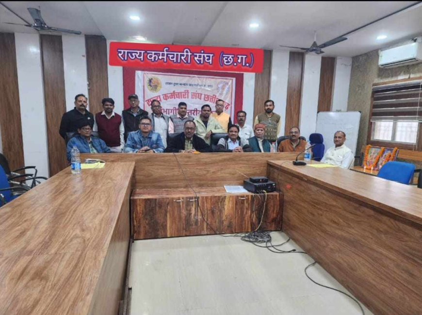 राज्य कर्मचारी संघ की  बैठक