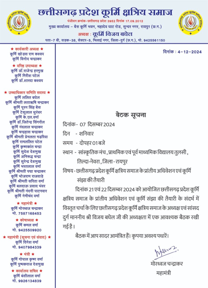 छत्तीसगढ़ प्रदेश कुर्मी क्षत्रिय समाज : प्रांतीय अधिवेशन एवं कुर्मी संझा की तैयारी के संबंध में बैठक 7 दिसंबर को