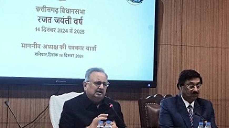 छत्तीसगढ़ विधानसभा का रजत जयंती वर्ष: आयोजित होंगे विशेष कार्यक्रम