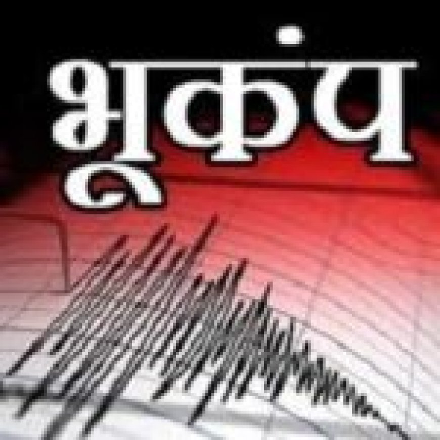 गुजरात में कांपी धरती… कच्छ में 3.7 की तीव्रता के भूकंप के झटके महसूस किए गए...