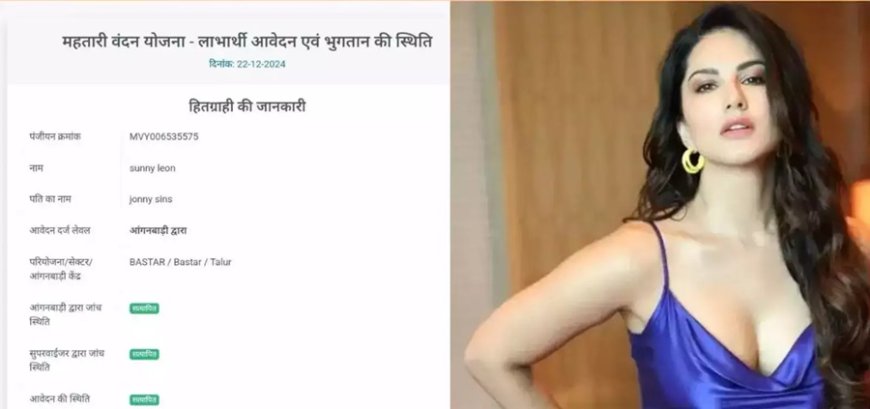 सनी लियोन के नाम से ले रहे थे महतारी वंदन योजना का लाभ, हुए गिरफ्तार