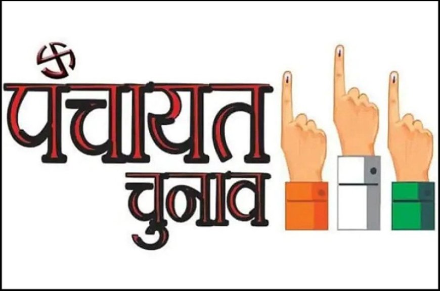 पंचायत चुनाव के लिए आरक्षण प्रक्रिया 30 दिसंबर को