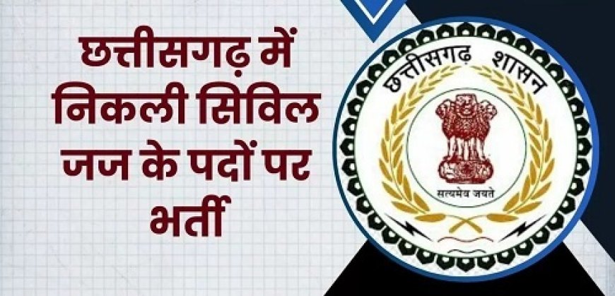 छत्तीसगढ़ में सिविल जज के 57 पदों पर निकली भर्ती