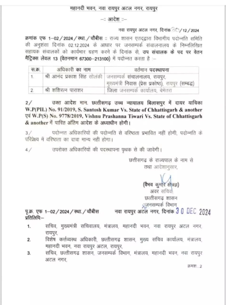 जनसंपर्क विभाग के अधिकारियों का प्रमोशन, देखें आदेश