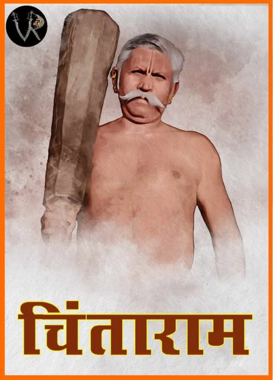 जल्द आ रही... छत्तीसगढ़ के महानायक चिंताराम के जीवन पर आधारित प्रेरणादायी फिल्म