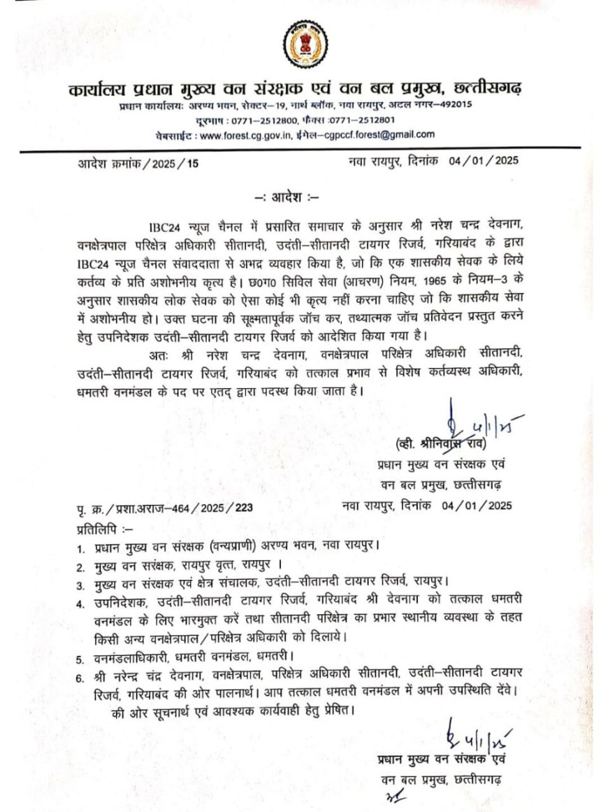 पत्रकार से दुर्व्यवहार करने वाला वन विभाग का अधिकारी लाइन अटैच