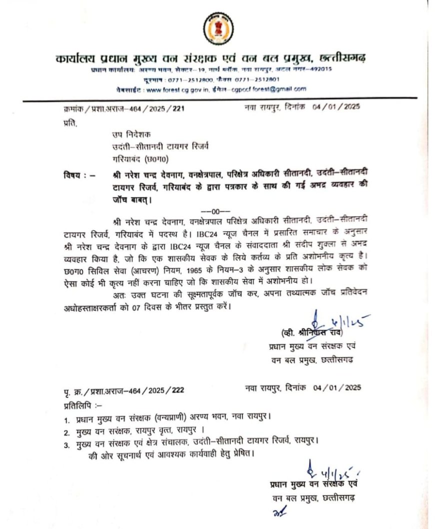 पत्रकार से दुर्व्यवहार करने वाला वन विभाग का अधिकारी लाइन अटैच