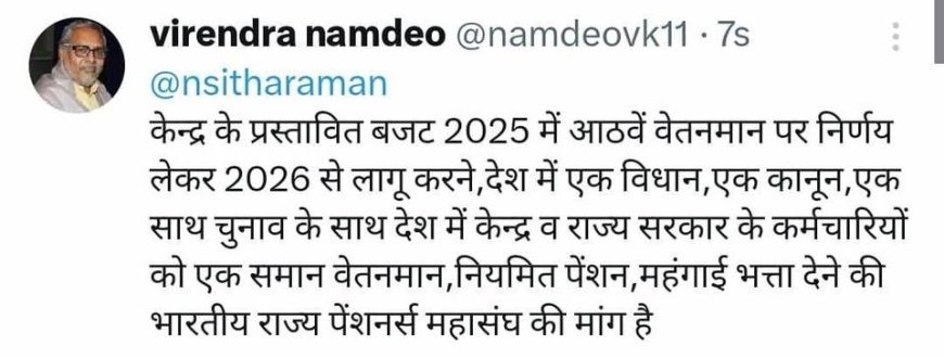 केंद्रीय बजट में आठवें वेतनमान घोषित करने की मांग