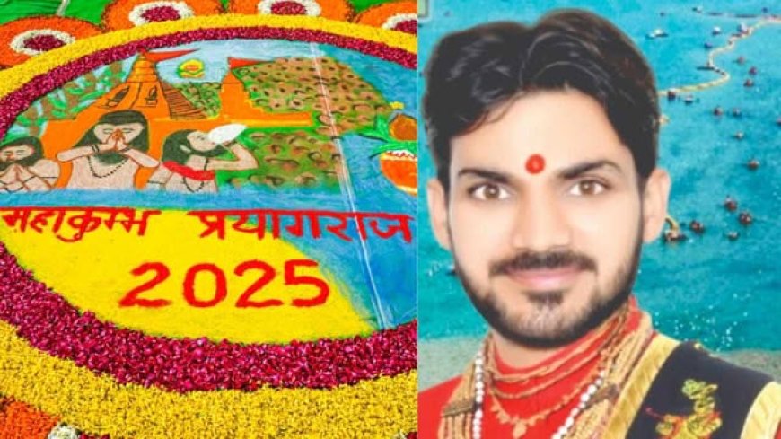 प्रहलाद नगरी जन कल्याण समिति अध्यक्ष शिवम द्विवेदी ने दी बधाई भारत में आज से 'महाकुंभ' की गूंज